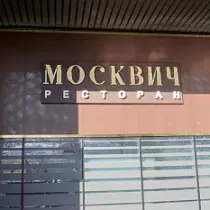 Ресторан "Москвич"
